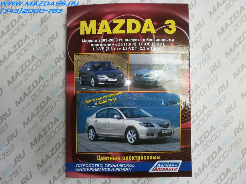 Книга по тех. обслуживанию Mazda 3 03-08 - Автодата