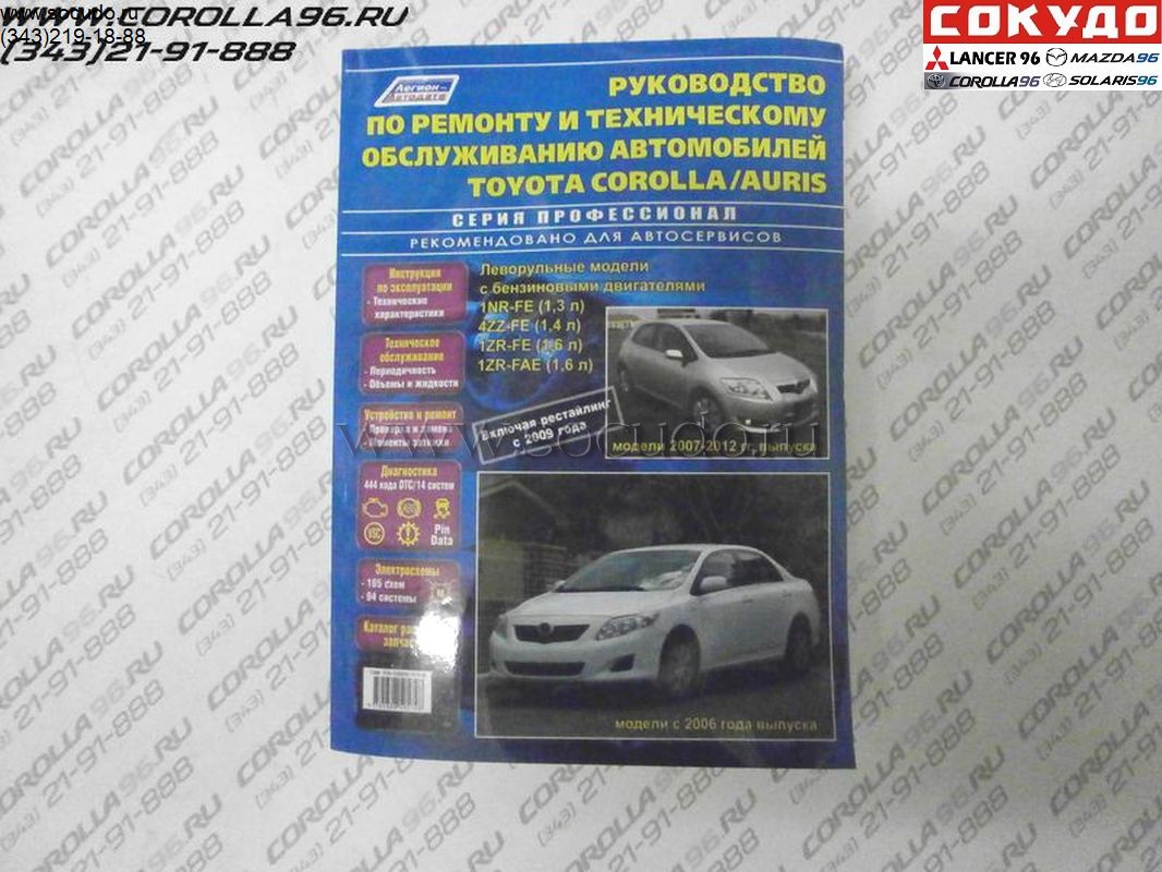 Руководство по ремонту Corolla с 2006-