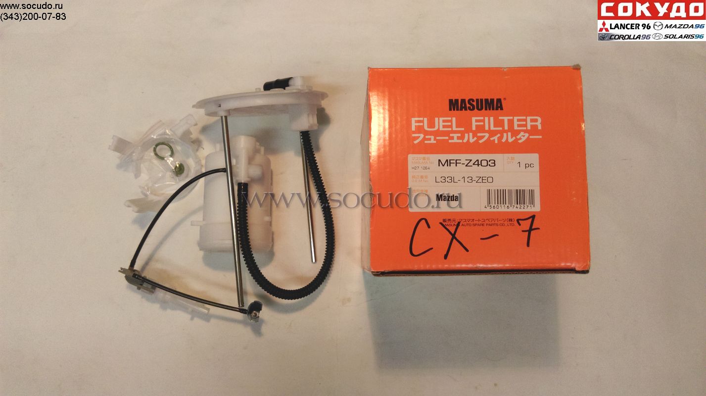 Фильтр топливный в сборе с крышкой CX-7 - Masuma